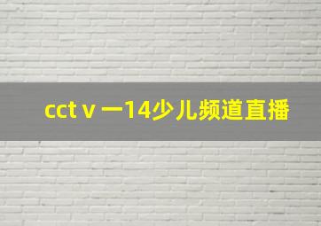 cctⅴ一14少儿频道直播