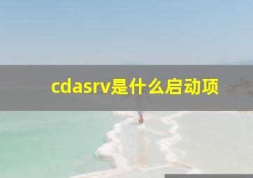 cdasrv是什么启动项