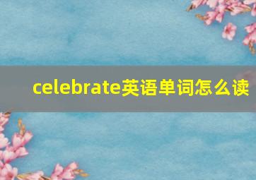 celebrate英语单词怎么读