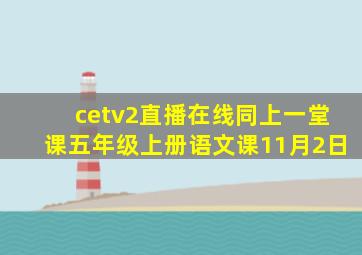 cetv2直播在线同上一堂课五年级上册语文课11月2日