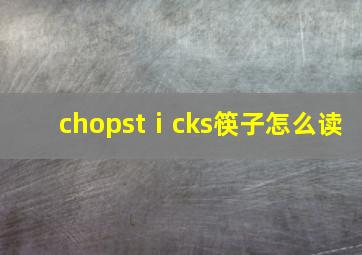 chopstⅰcks筷子怎么读