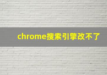 chrome搜索引擎改不了