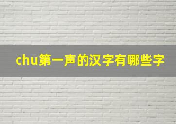 chu第一声的汉字有哪些字