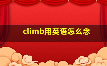 climb用英语怎么念