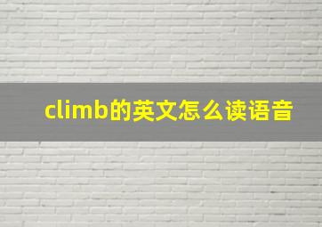 climb的英文怎么读语音