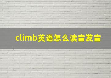 climb英语怎么读音发音