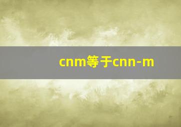 cnm等于cnn-m