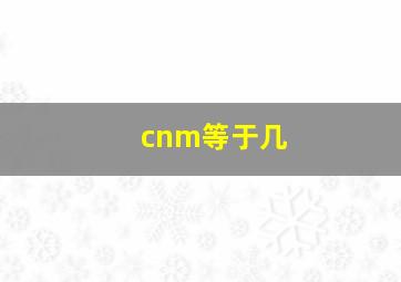 cnm等于几