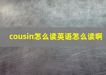 cousin怎么读英语怎么读啊