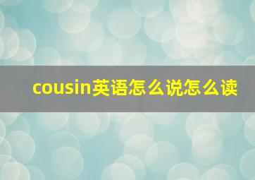 cousin英语怎么说怎么读