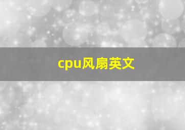 cpu风扇英文