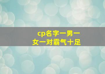 cp名字一男一女一对霸气十足