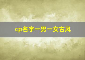 cp名字一男一女古风