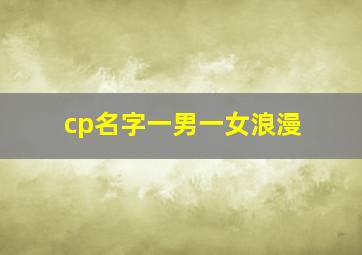 cp名字一男一女浪漫