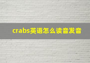 crabs英语怎么读音发音