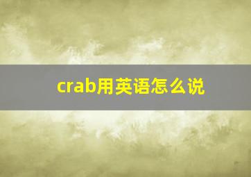 crab用英语怎么说