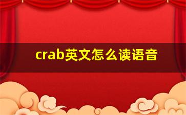 crab英文怎么读语音