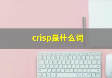 crisp是什么词