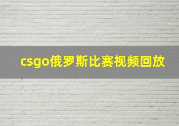 csgo俄罗斯比赛视频回放