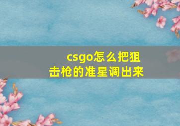 csgo怎么把狙击枪的准星调出来