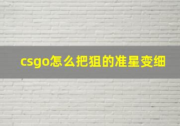 csgo怎么把狙的准星变细