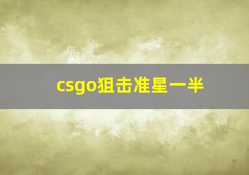 csgo狙击准星一半