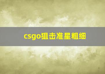 csgo狙击准星粗细