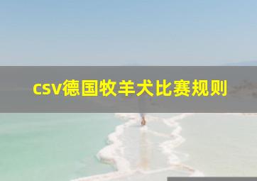 csv德国牧羊犬比赛规则