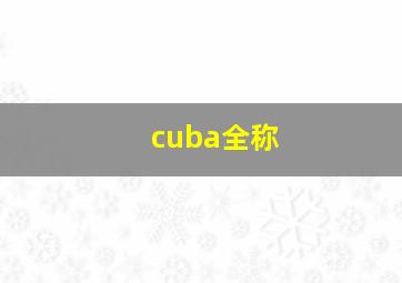 cuba全称