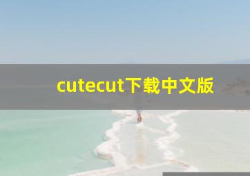 cutecut下载中文版