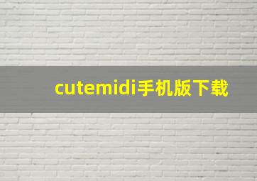 cutemidi手机版下载