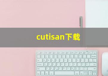 cutisan下载