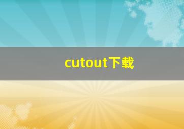 cutout下载