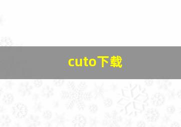 cuto下载