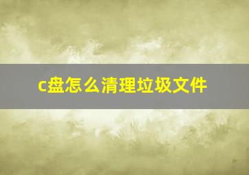 c盘怎么清理垃圾文件