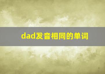 dad发音相同的单词