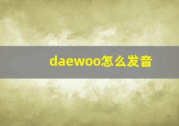 daewoo怎么发音