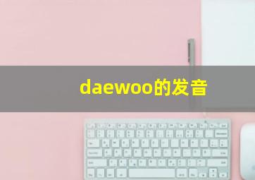 daewoo的发音