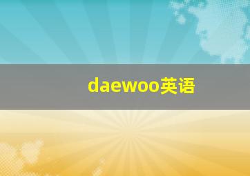 daewoo英语