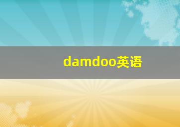 damdoo英语