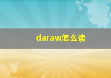 daraw怎么读