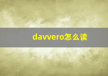 davvero怎么读