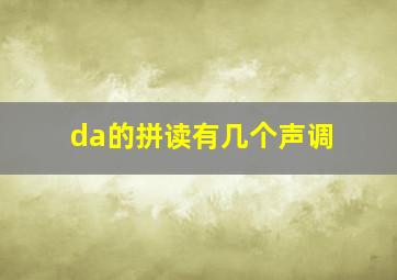 da的拼读有几个声调