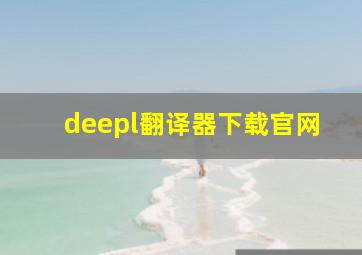 deepl翻译器下载官网