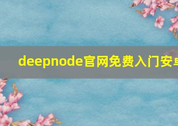 deepnode官网免费入门安卓