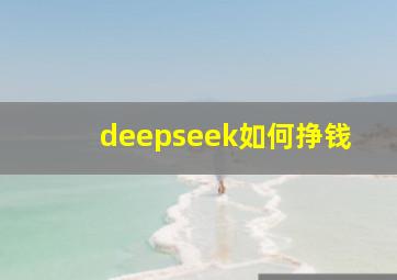 deepseek如何挣钱