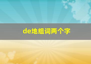 de地组词两个字