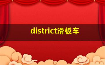 district滑板车