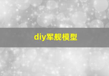 diy军舰模型