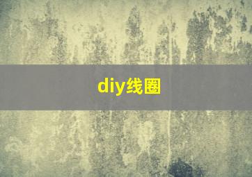 diy线圈